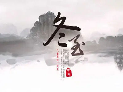冬至|心守暖陽，靜待春歸